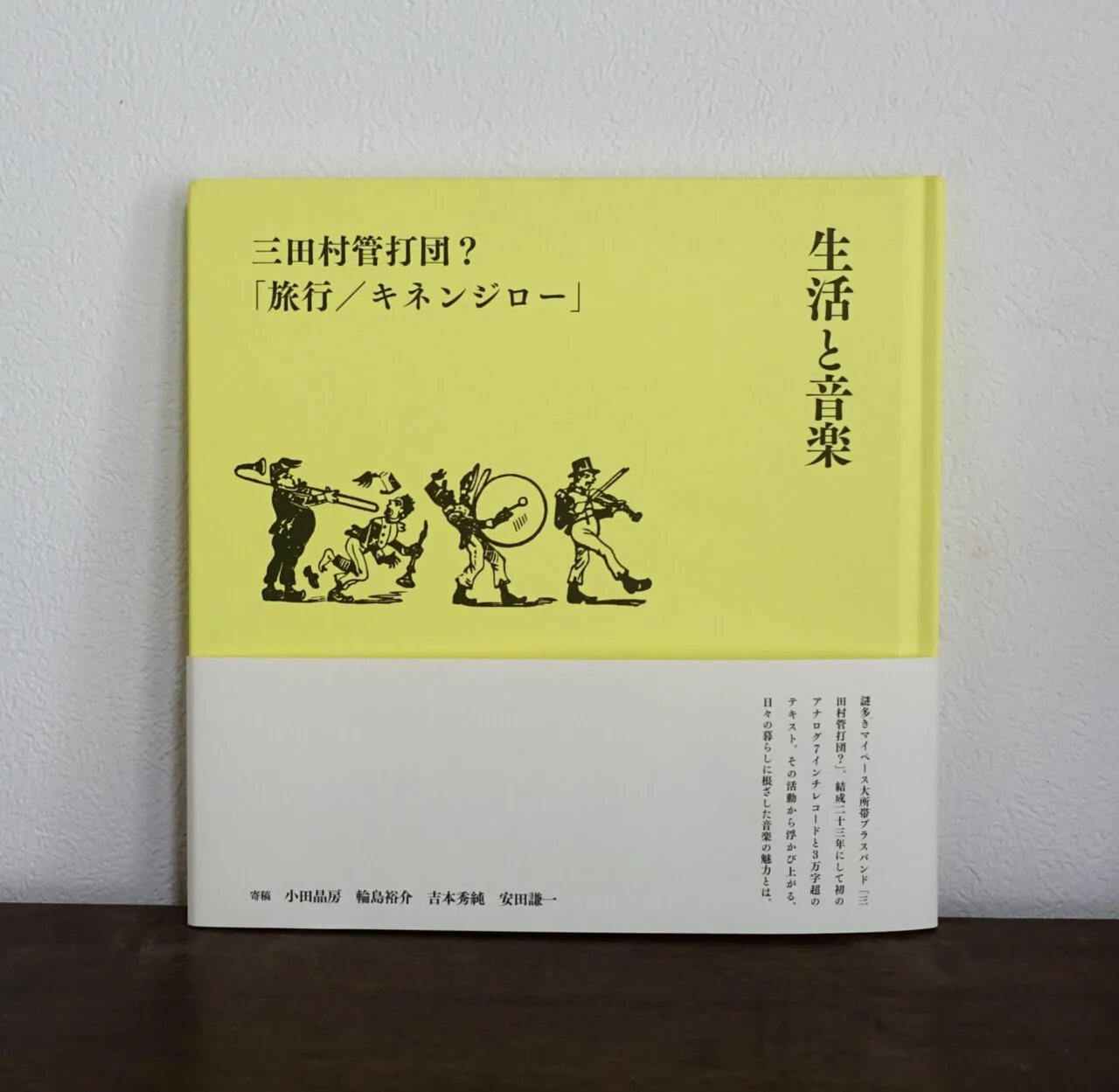 三田村管打団？ - 生活と音楽「旅行／キネンジロー」 : BOOK＋7inch