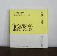 三田村管打団？ - 生活と音楽「旅行／キネンジロー」
