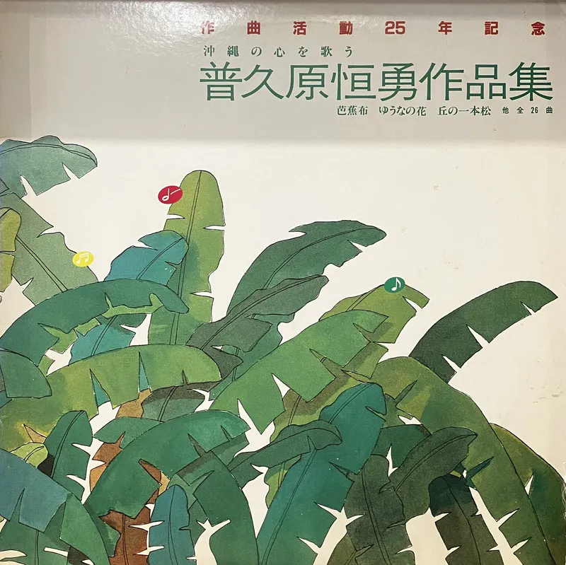 Various - 沖縄の心を歌う 普久原恒勇作品集 : 2LP