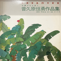 Various - 沖縄の心を歌う 普久原恒勇作品集