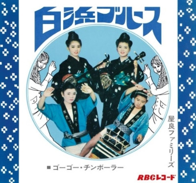 屋良ファミリーズ - 白浜ブルース : 7inch