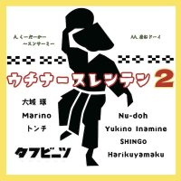 ウチナースレンテンプロジェクト2（大城琢、MARINO、トンチ、Nu-doh、YUKINO INAMINE、SHINGO、Harikuyamaku） - くーだーかー&#x301C;スンサーミー / 唐船ドーイ