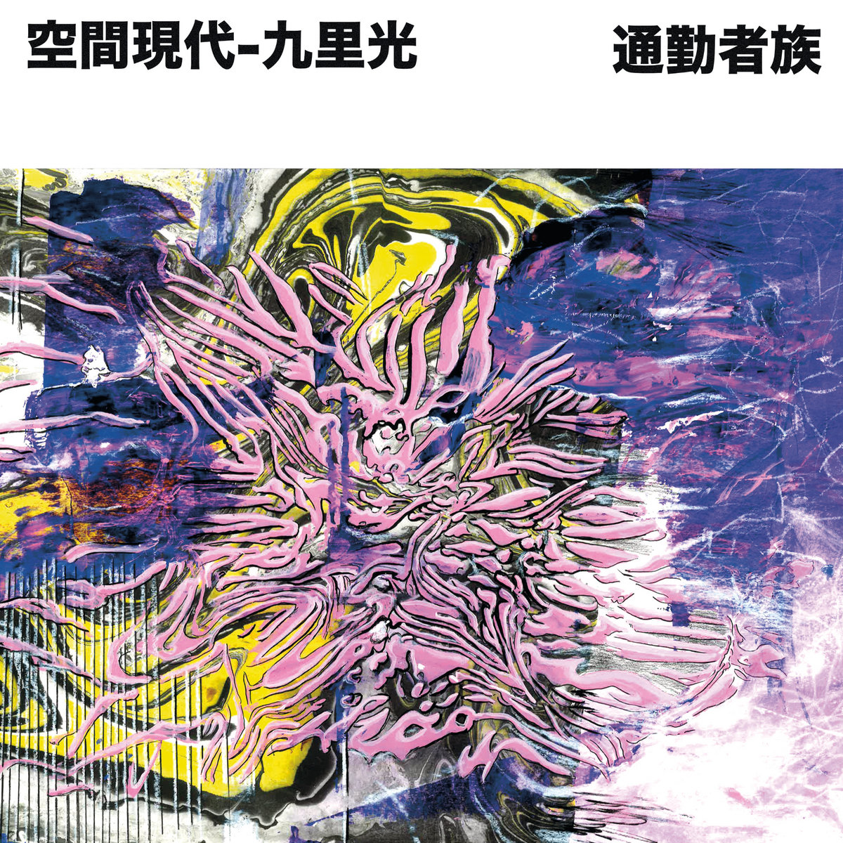 空間現代 × 九里光(Krikor) - 通勤者族 : CD