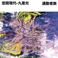 空間現代 × 九里光(Krikor) - 通勤者族