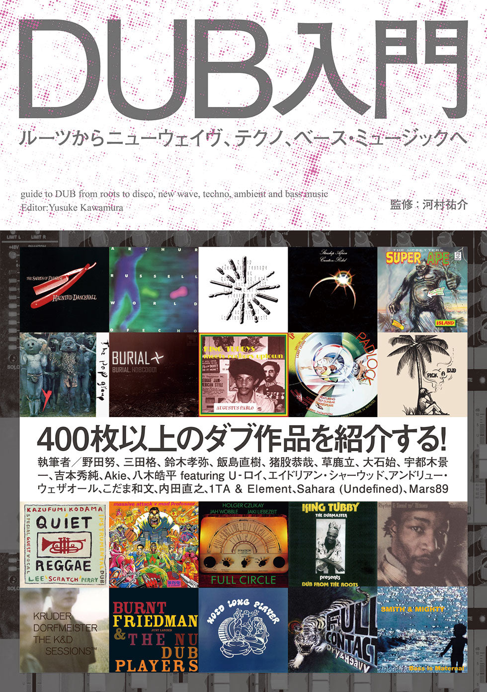 河村祐介（監修） - DUB入門――ルーツからニューウェイヴ、テクノ、ベース・ミュージックへ : BOOK