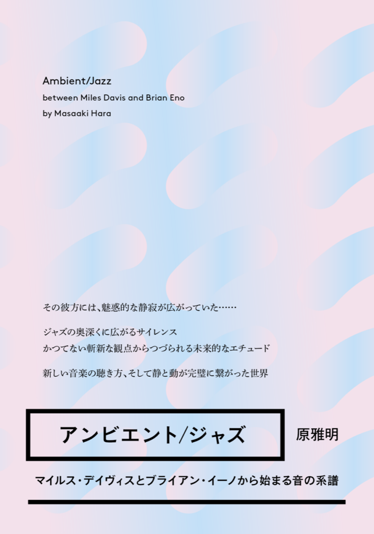 原 雅明 - アンビエント/ジャズ　マイルス・デイヴィスとブライアン・イーノから始まる音の系譜 : BOOK