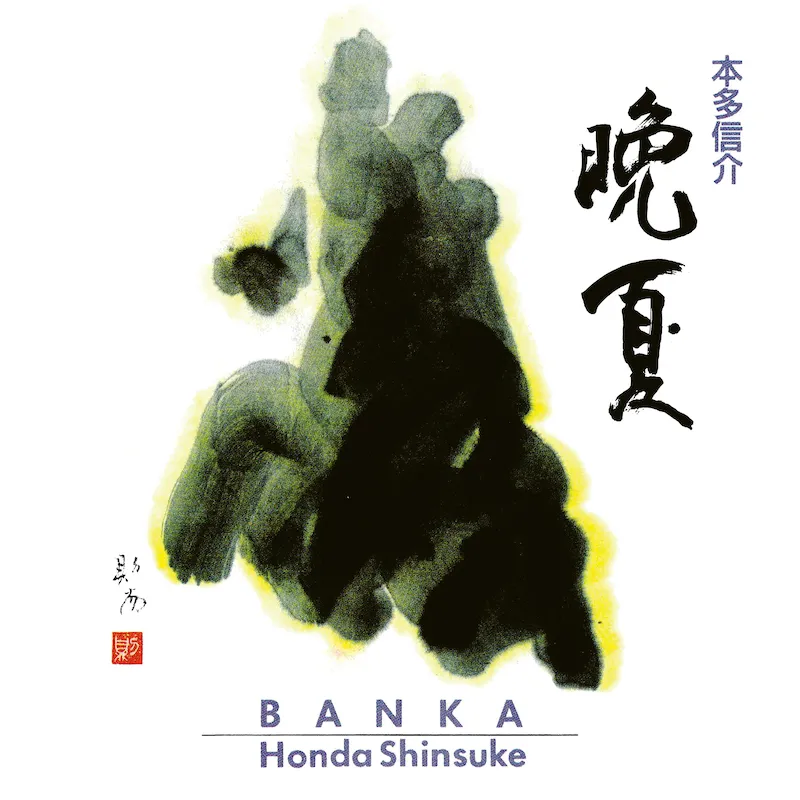 本多信介（Shinsuke Honda） - 晩夏（Banka） : LP