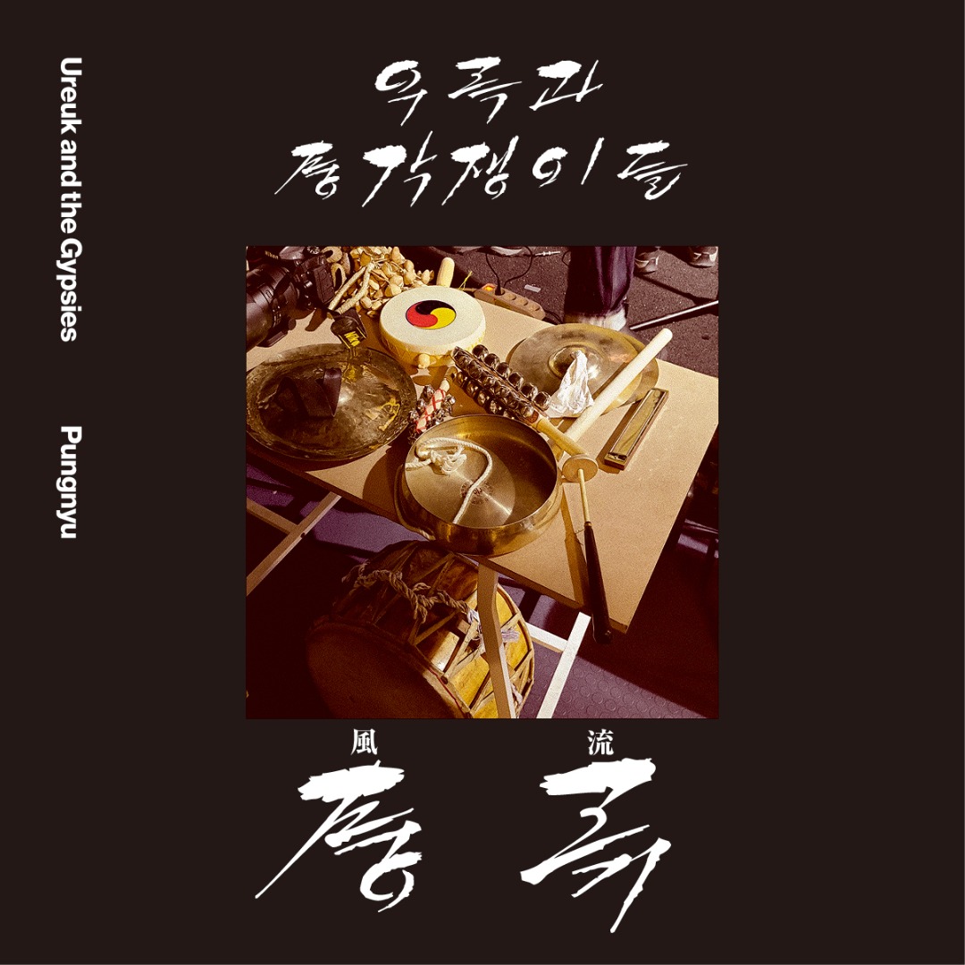 Ureuk And The Gypsies - 풍류 / 風流 / PUNGNYU / Spirits Unbound : Cassette