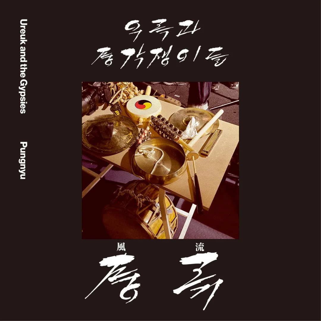 Ureuk And The Gypsies - 풍류 / 風流 / PUNGNYU / Spirits Unbound : Cassette