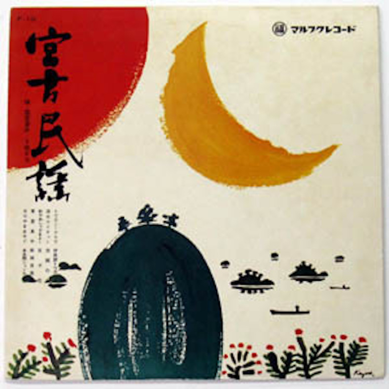 国吉源次, 下地キヨ - 宮古民謡 | NEWTONE RECORDS