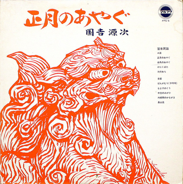 国吉源次 - 正月のあやぐ : LP