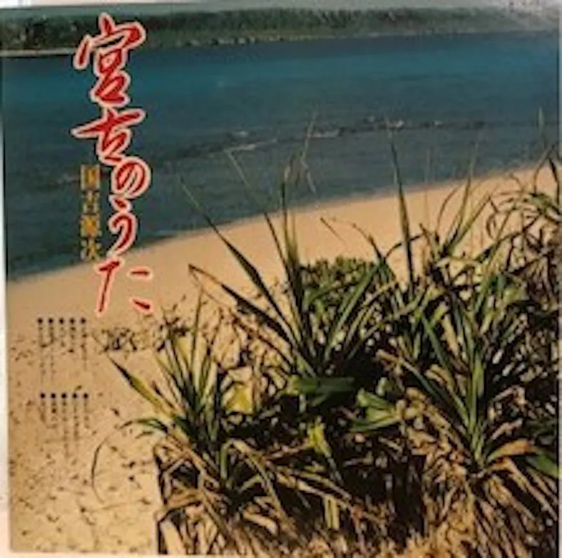 国吉源次 - 宮古のうた : LP