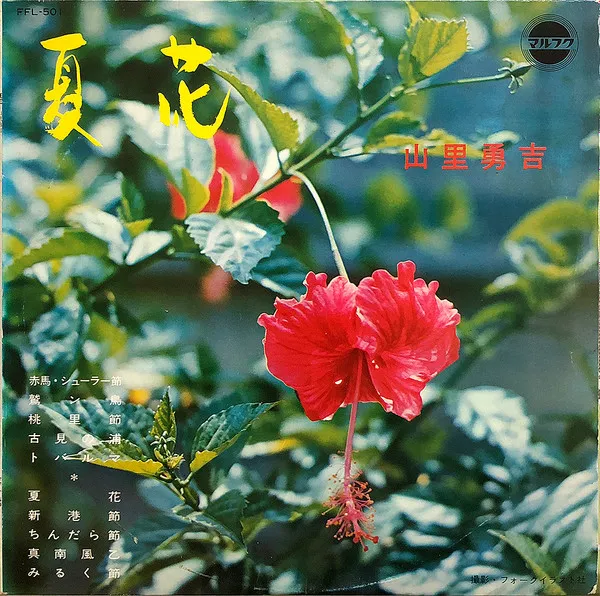 山里勇吉 - 夏花 : LP