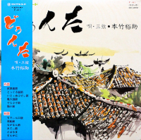 本竹裕助 - どぅんた
