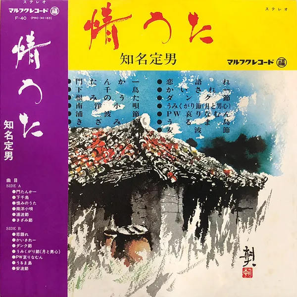 知名定男 - 情うた : LP