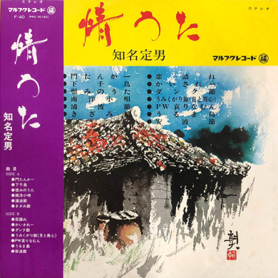 知名定男 - 情うた (Vinyl) | NEWTONE RECORDS