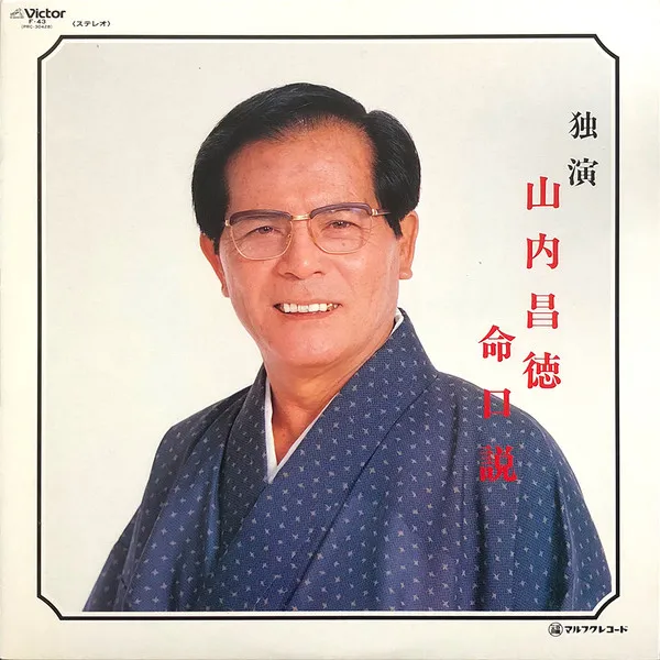 山内昌徳 - 独演 山内昌徳 命口説 : LP
