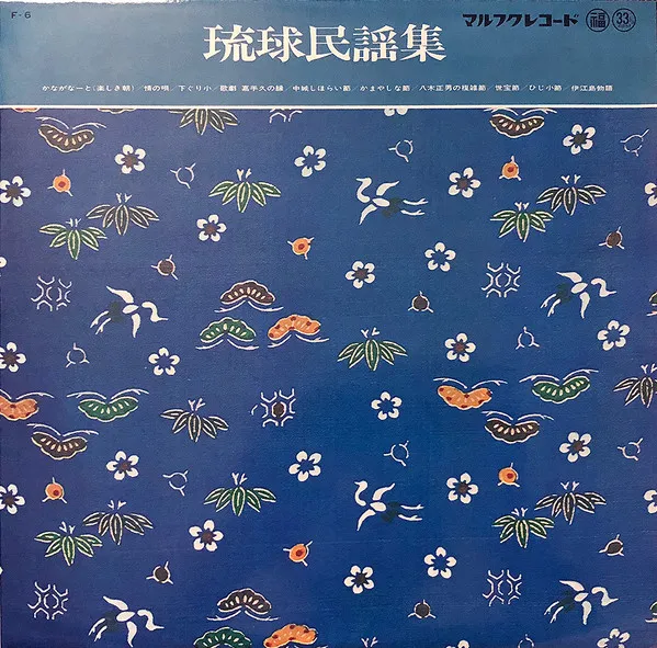 V.A. (大城美佐子・松田永忠ほか) - 琉球民謡集 : LP