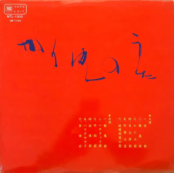 V.A. (喜納昌永・山川徳一・照屋林助ほか) - かりゆしのうた : LP