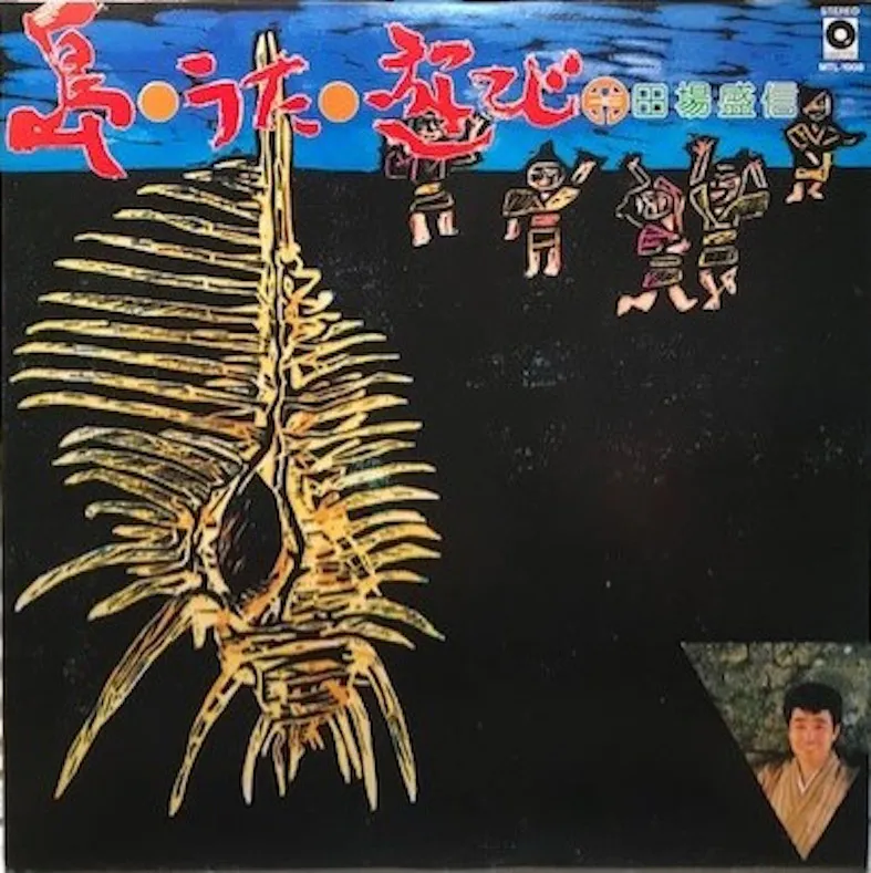 田場盛信 - 島・うた・遊び : LP