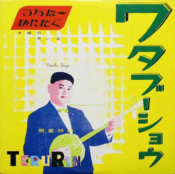 照屋林助 - うちなーゆんたく 沖縄の笑い芸 : LP