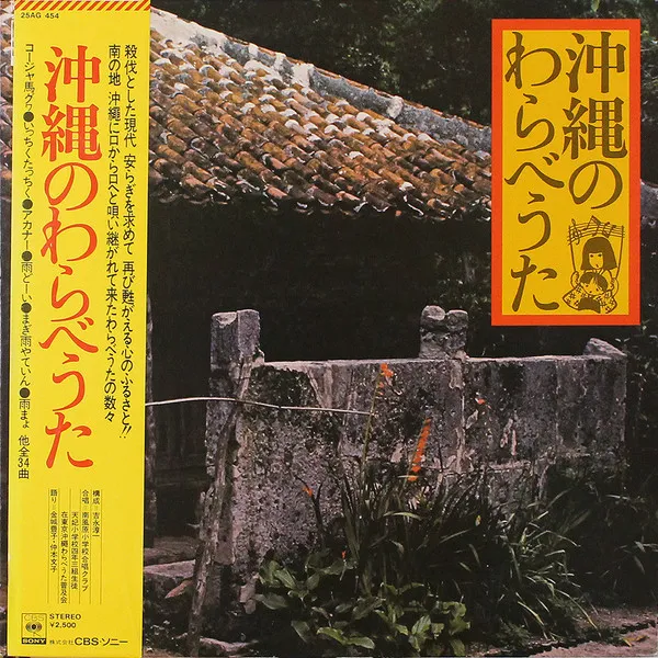 V.A. - 沖縄のわらべうた : LP