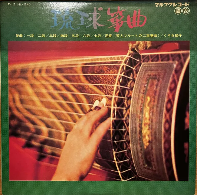 大湾ユキ, 儀保スミ, 幸地なへ, 普久原恒男, 三田信一ほか - 琉球箏曲 : LP