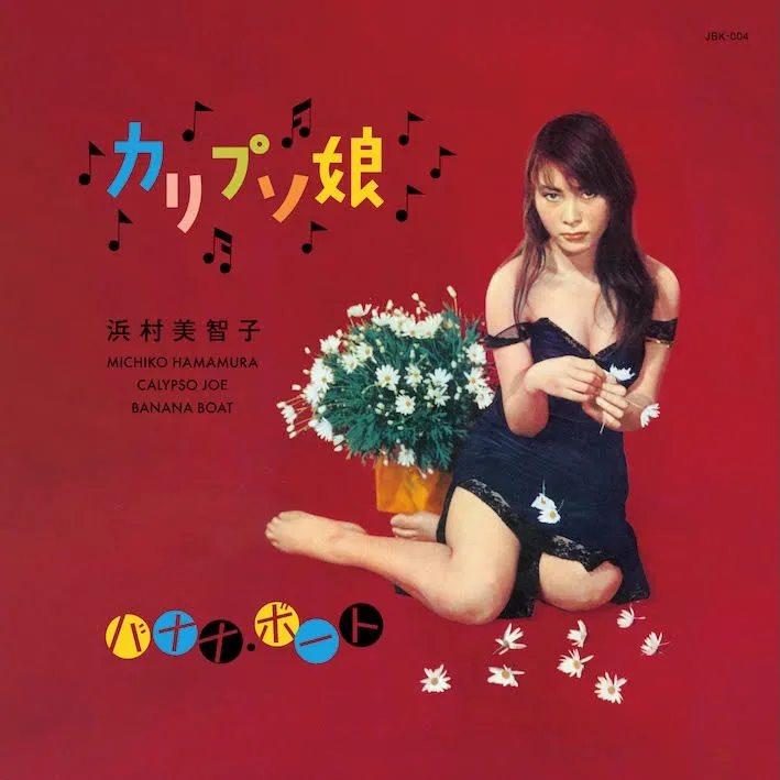浜村美智子 - カリプソ娘c/wバナナ・ボート : 7inch