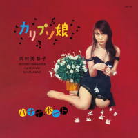 浜村美智子 - カリプソ娘c/wバナナ・ボート