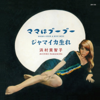 浜村美智子 - ママはブーブーc/wジャマイカ生れ