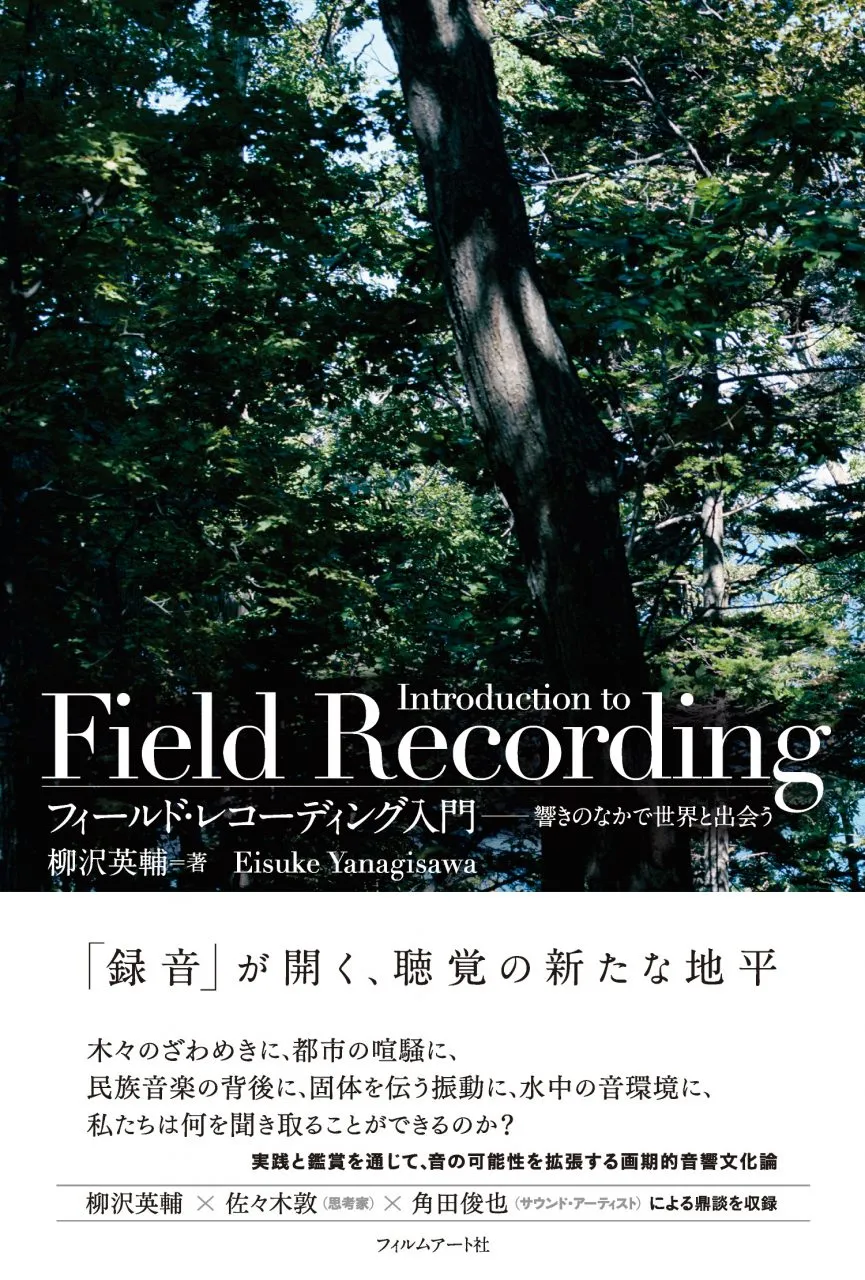 柳沢英輔 - フィールド・レコーディング入門 響きのなかで世界と出会う : BOOK