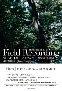 柳沢英輔 - フィールド・レコーディング入門 響きのなかで世界と出会う