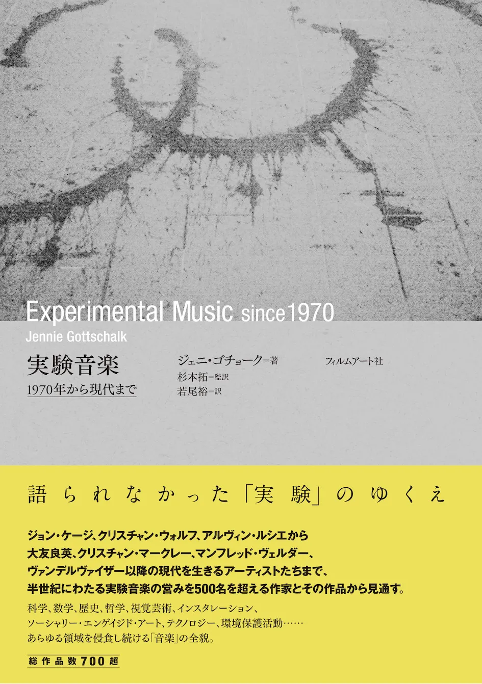 ジェニ・ゴチョーク(著), 杉本拓(監訳), 若尾裕(訳) - 実験音楽 1970年から現代まで : BOOK