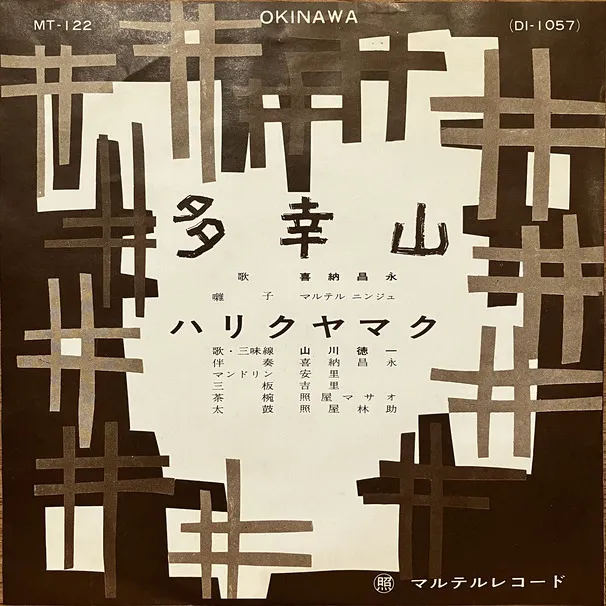 喜納昌永, 山川徳一 - 多幸山 / ハリクヤマク : 7inch