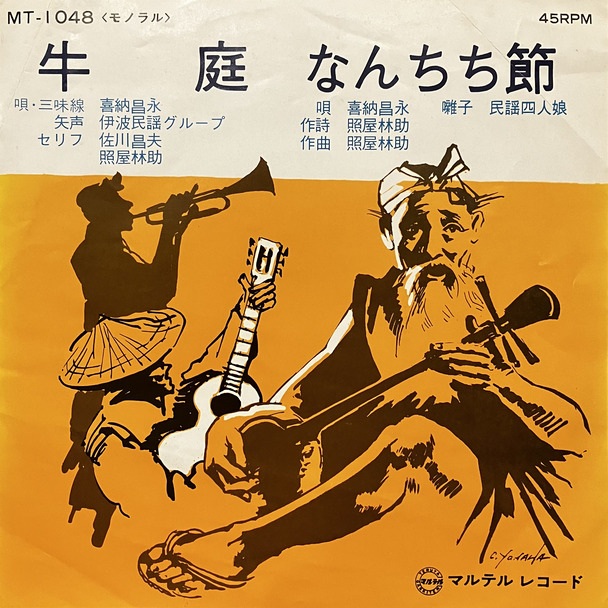 喜納昌永, 照屋林助, 喜納昌永, 民謡四人娘 - 牛庭 / なんちち節 : 7inch