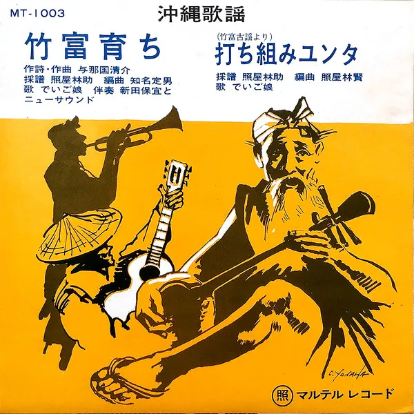 沖縄民謡 7インチレコード 「でいご娘」OKIDOKI 沖縄民謡 7インチ