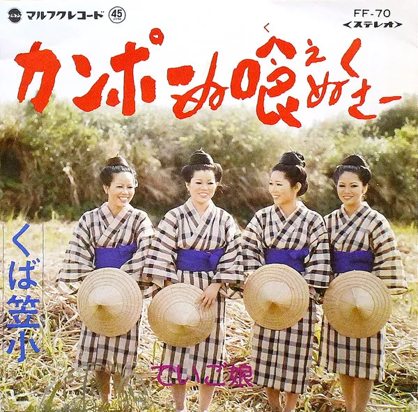 でいご娘 - カンポーぬ喰えぬくさー / くば笠小 : 7inch