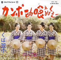 でいご娘 - カンポーぬ喰えぬくさー / くば笠小