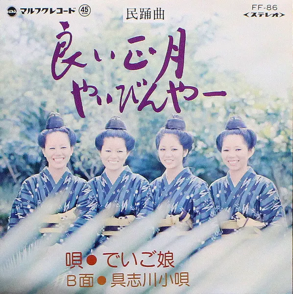 でいご娘 - 良い正月やいびんやー / 具志川小唄 | NEWTONE RECORDS