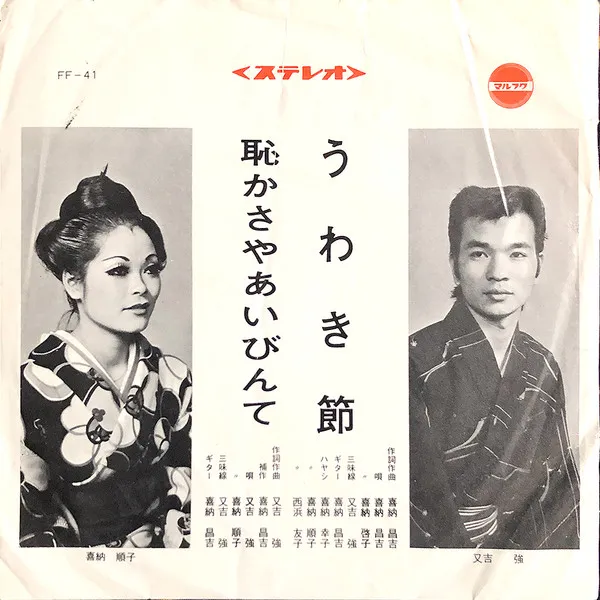 喜納昌吉, 又吉強 - うわき節 / 恥かさやあいびんて : 7inch