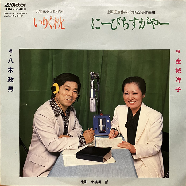 金城洋子・林賢バンド, 八木政男 - にーびちすがやー / いりく枕 : 7inch