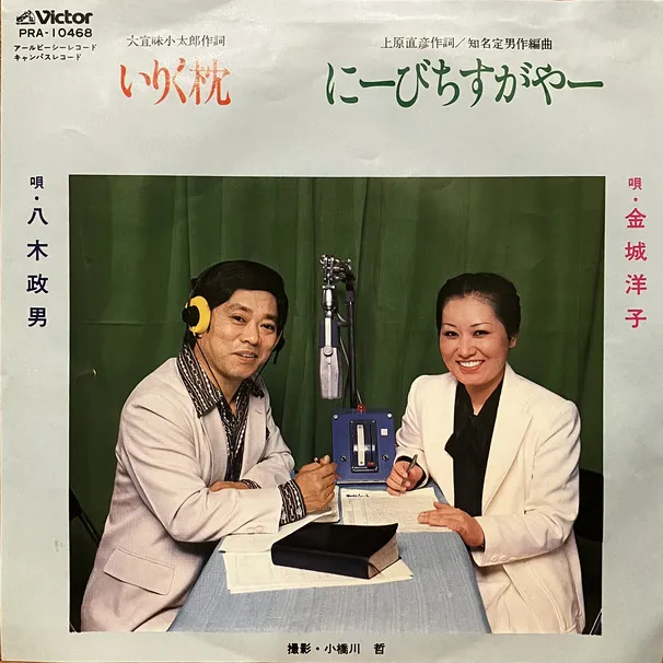 金城洋子・林賢バンド, 八木政男 - にーびちすがやー / いりく枕 : 7inch