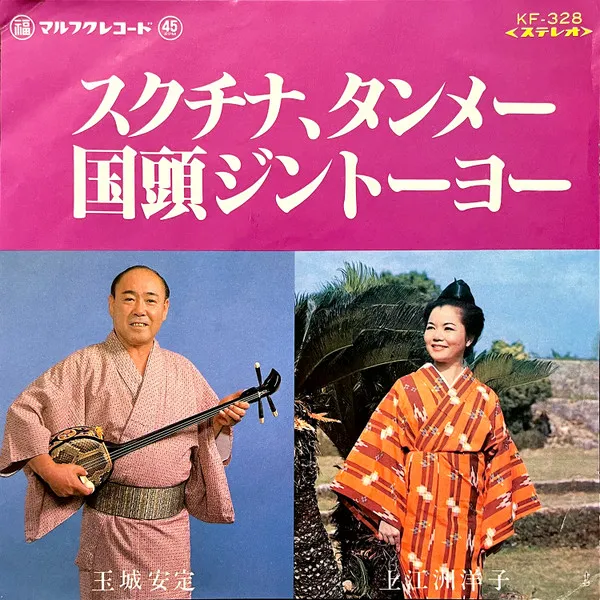 玉城安定, 上江洲洋子 - スクチナ、タンメー / 国頭ジントーヨー : 7inch