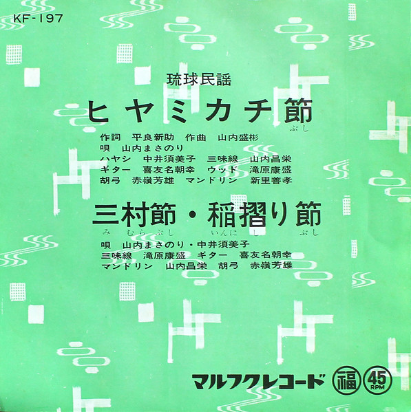 山内まさのり, 中井須美子 - ヒヤミカチ節 / 三村節・稲摺り節 : 7inch