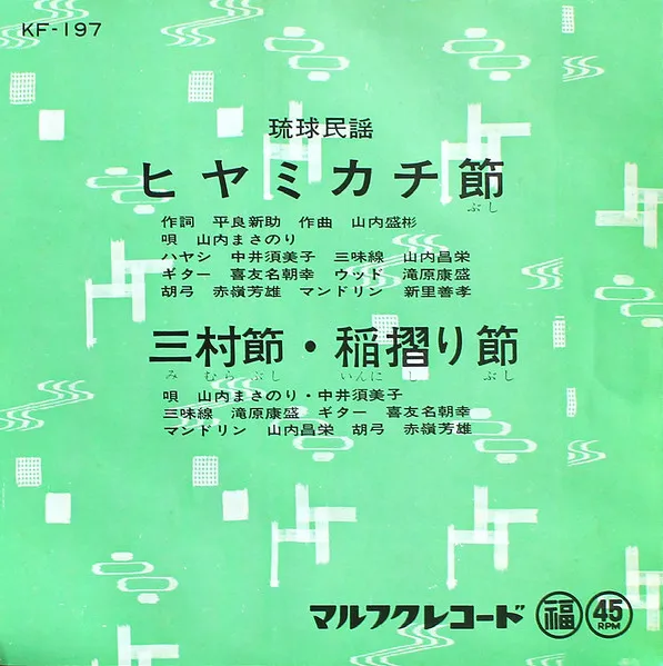 山内まさのり, 中井須美子 - ヒヤミカチ節 / 三村節・稲摺り節 : 7inch