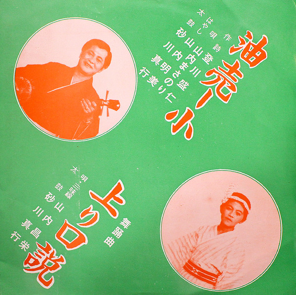 山内まさのり, 山内昌栄 - 油売ー小 / 上り口説 : 7inch