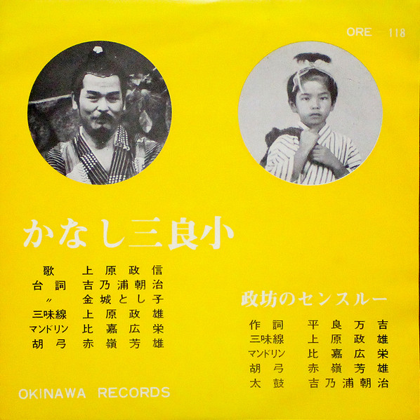 上原政信 - かなし三郎小 / 政坊のセンスルー : 7inch