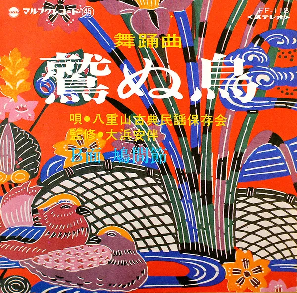 八重山古典民謡保存会 - 鷲ぬ鳥 / 鳩間節 : 7inch