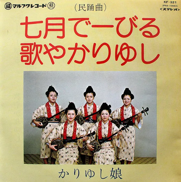 かりゆし娘 - 七月でーびる / 歌やかりゆし : 7inch