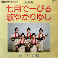 かりゆし娘 - 七月でーびる / 歌やかりゆし